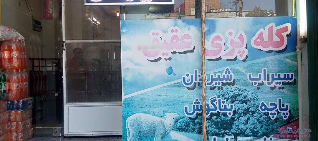 کله پزی عقیق اصفهان